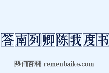 答南列卿陈我度书是什么意思的图片